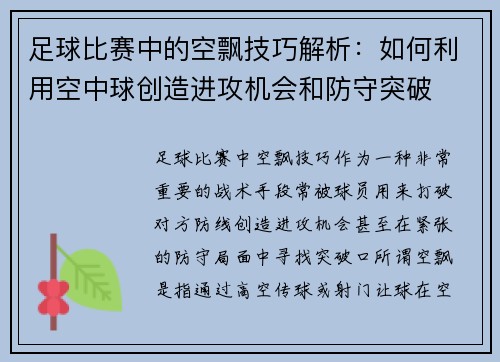足球比赛中的空飘技巧解析：如何利用空中球创造进攻机会和防守突破