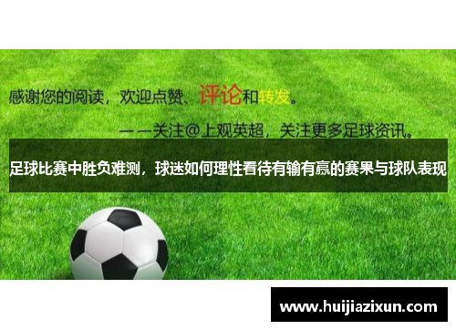 足球比赛中胜负难测，球迷如何理性看待有输有赢的赛果与球队表现