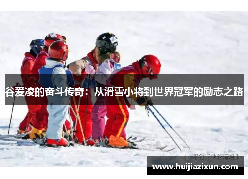 谷爱凌的奋斗传奇：从滑雪小将到世界冠军的励志之路