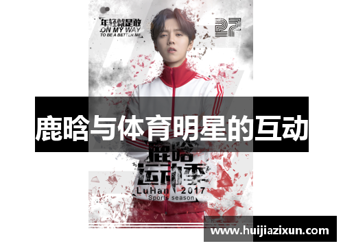 鹿晗与体育明星的互动