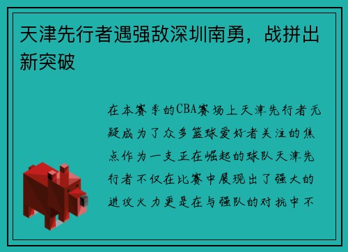 天津先行者遇强敌深圳南勇，战拼出新突破