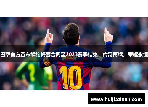 巴萨官方宣布续约梅西合同至2023赛季结束：传奇再续，荣耀永恒