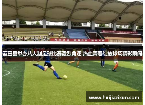 蓝田县举办八人制足球比赛激烈角逐 热血青春绽放球场精彩瞬间