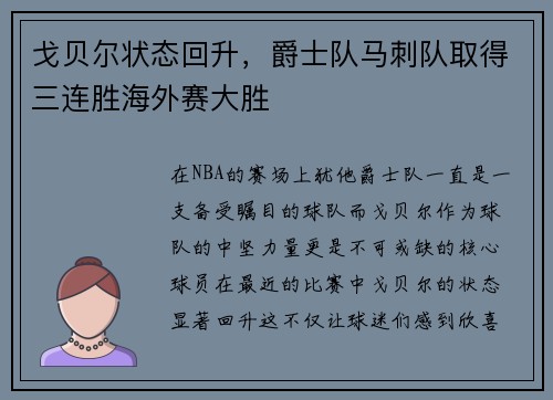 戈贝尔状态回升，爵士队马刺队取得三连胜海外赛大胜