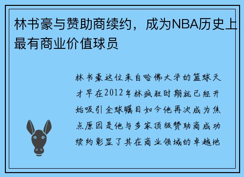 林书豪与赞助商续约，成为NBA历史上最有商业价值球员