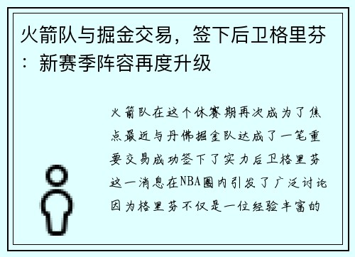 火箭队与掘金交易，签下后卫格里芬：新赛季阵容再度升级