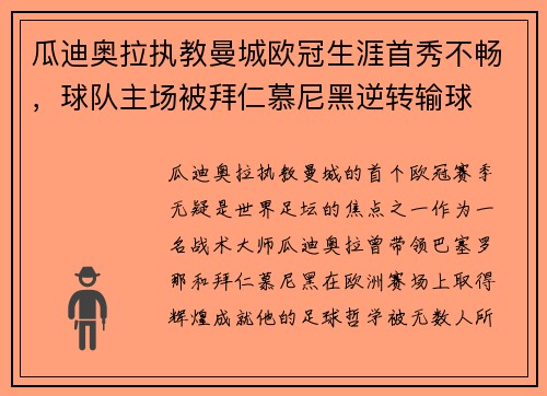 瓜迪奥拉执教曼城欧冠生涯首秀不畅，球队主场被拜仁慕尼黑逆转输球