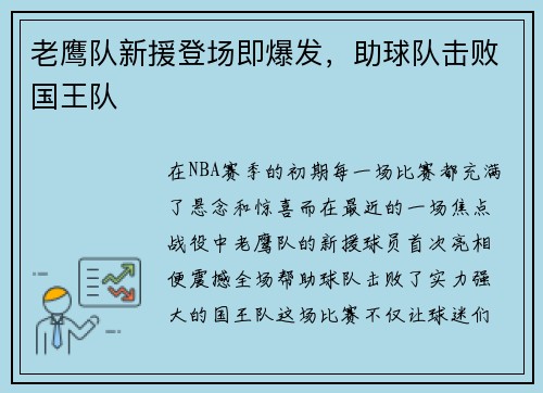 老鹰队新援登场即爆发，助球队击败国王队