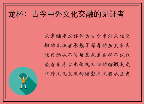 龙杯：古今中外文化交融的见证者