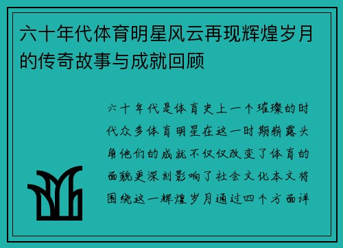 六十年代体育明星风云再现辉煌岁月的传奇故事与成就回顾