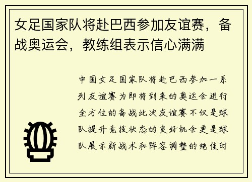 女足国家队将赴巴西参加友谊赛，备战奥运会，教练组表示信心满满