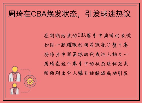 周琦在CBA焕发状态，引发球迷热议