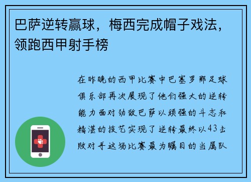 巴萨逆转赢球，梅西完成帽子戏法，领跑西甲射手榜
