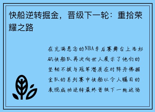 快船逆转掘金，晋级下一轮：重拾荣耀之路
