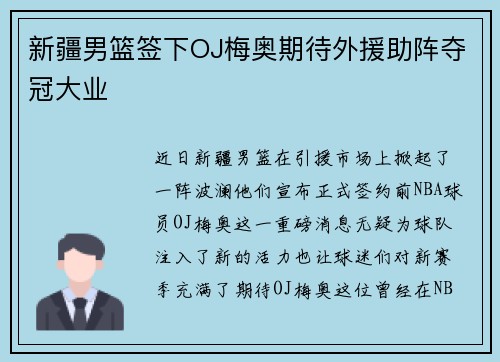 新疆男篮签下OJ梅奥期待外援助阵夺冠大业