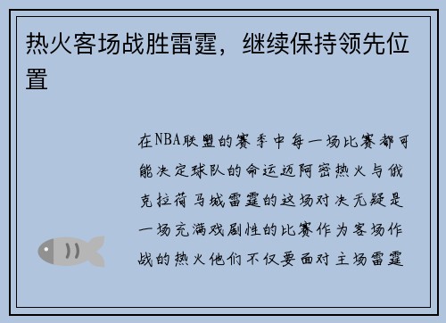 热火客场战胜雷霆，继续保持领先位置