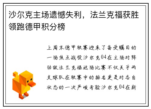 沙尔克主场遗憾失利，法兰克福获胜领跑德甲积分榜