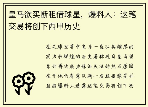 皇马欲买断租借球星，爆料人：这笔交易将创下西甲历史