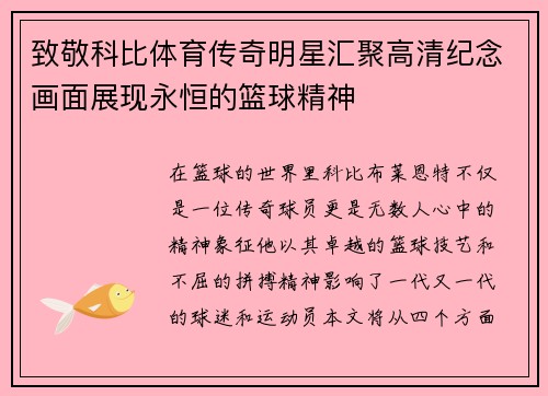 致敬科比体育传奇明星汇聚高清纪念画面展现永恒的篮球精神