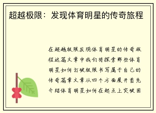 超越极限：发现体育明星的传奇旅程