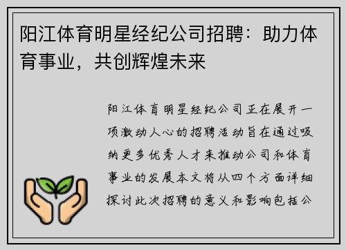阳江体育明星经纪公司招聘：助力体育事业，共创辉煌未来