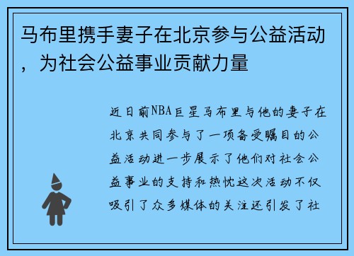 马布里携手妻子在北京参与公益活动，为社会公益事业贡献力量