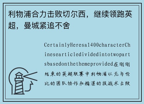 利物浦合力击败切尔西，继续领跑英超，曼城紧追不舍