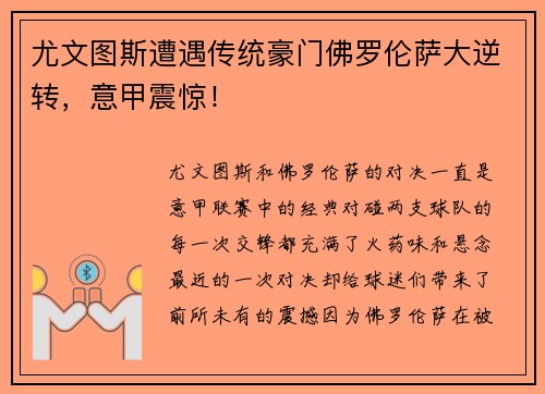 尤文图斯遭遇传统豪门佛罗伦萨大逆转，意甲震惊！