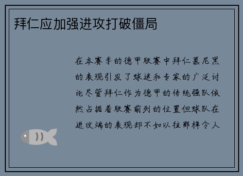 拜仁应加强进攻打破僵局