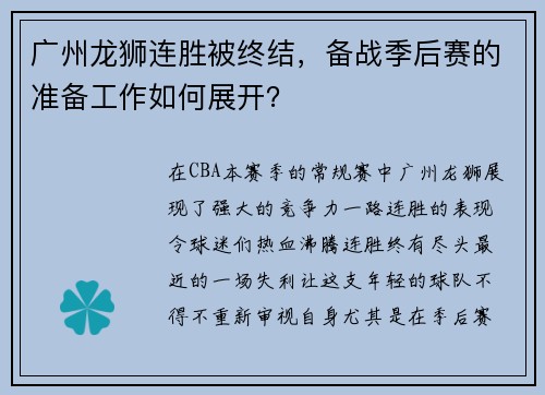 广州龙狮连胜被终结，备战季后赛的准备工作如何展开？