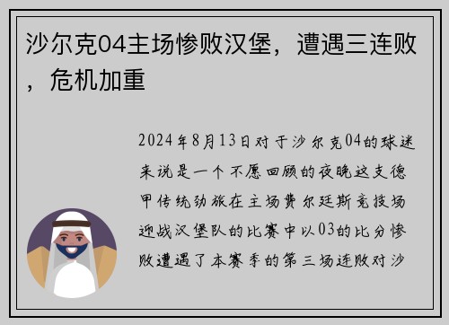 沙尔克04主场惨败汉堡，遭遇三连败，危机加重