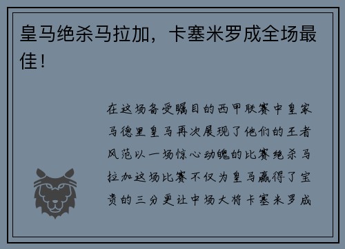 皇马绝杀马拉加，卡塞米罗成全场最佳！