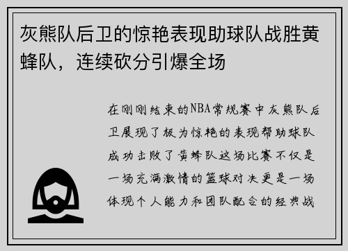 灰熊队后卫的惊艳表现助球队战胜黄蜂队，连续砍分引爆全场