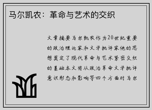 马尔凯农：革命与艺术的交织