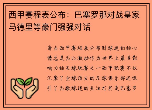 西甲赛程表公布：巴塞罗那对战皇家马德里等豪门强强对话