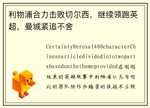 利物浦合力击败切尔西，继续领跑英超，曼城紧追不舍