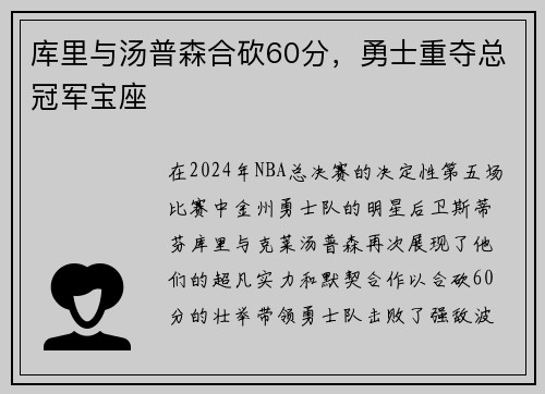 库里与汤普森合砍60分，勇士重夺总冠军宝座