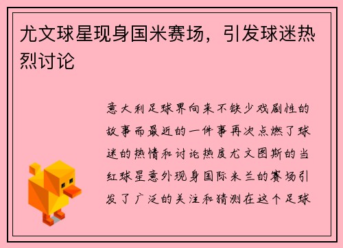 尤文球星现身国米赛场，引发球迷热烈讨论