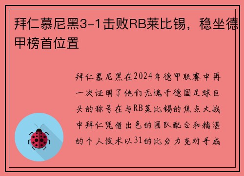 拜仁慕尼黑3-1击败RB莱比锡，稳坐德甲榜首位置