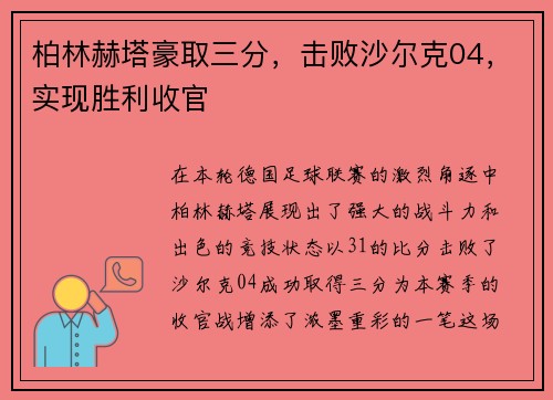 柏林赫塔豪取三分，击败沙尔克04，实现胜利收官