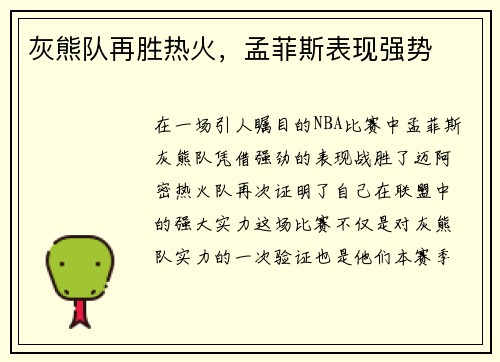 灰熊队再胜热火，孟菲斯表现强势