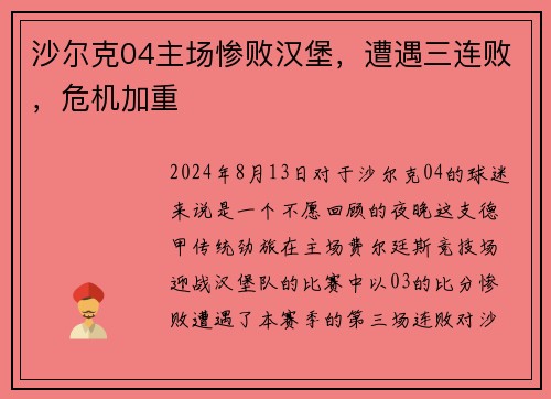 沙尔克04主场惨败汉堡，遭遇三连败，危机加重