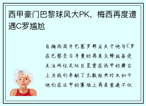 西甲豪门巴黎球风大PK，梅西再度遭遇C罗尴尬