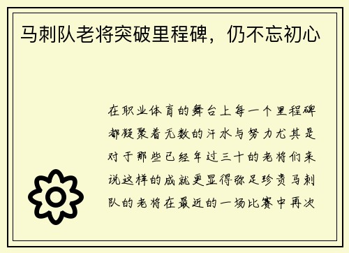 马刺队老将突破里程碑，仍不忘初心