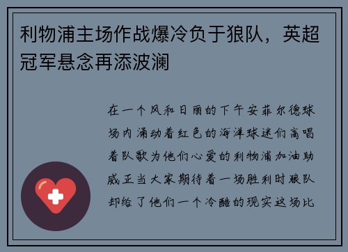 利物浦主场作战爆冷负于狼队，英超冠军悬念再添波澜