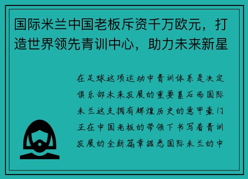 国际米兰中国老板斥资千万欧元，打造世界领先青训中心，助力未来新星涌现