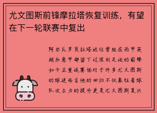 尤文图斯前锋摩拉塔恢复训练，有望在下一轮联赛中复出