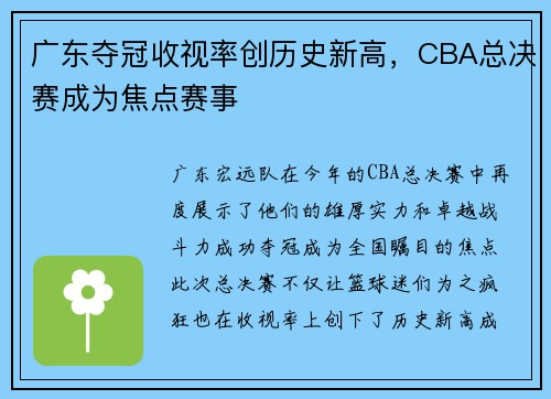 广东夺冠收视率创历史新高，CBA总决赛成为焦点赛事