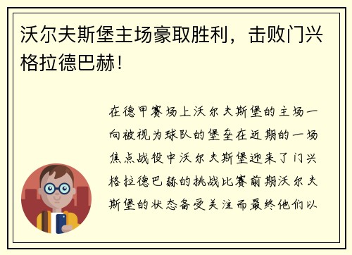 沃尔夫斯堡主场豪取胜利，击败门兴格拉德巴赫！