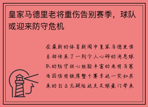 皇家马德里老将重伤告别赛季，球队或迎来防守危机